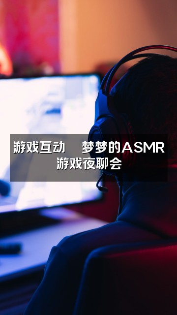 抖音asmr🌛梦梦(声控助眠)视频封面:游戏互动🎮梦梦的ASMR游戏夜聊会